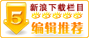 五星级编辑推荐软件